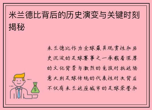米兰德比背后的历史演变与关键时刻揭秘