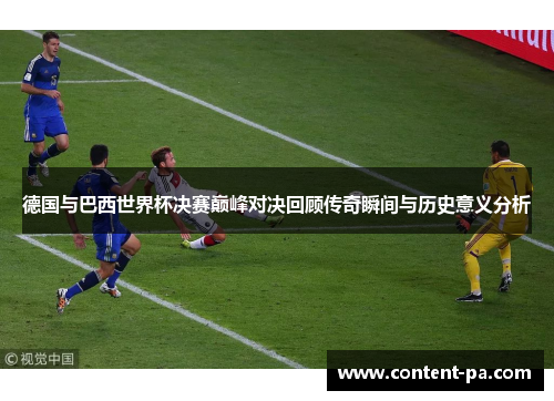德国与巴西世界杯决赛巅峰对决回顾传奇瞬间与历史意义分析