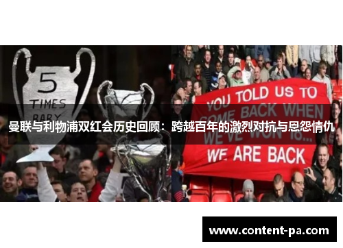 曼联与利物浦双红会历史回顾：跨越百年的激烈对抗与恩怨情仇