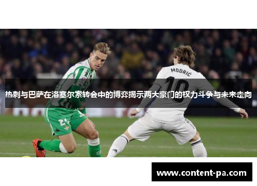 热刺与巴萨在洛塞尔索转会中的博弈揭示两大豪门的权力斗争与未来走向