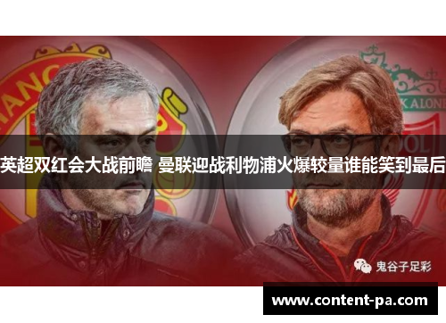 英超双红会大战前瞻 曼联迎战利物浦火爆较量谁能笑到最后
