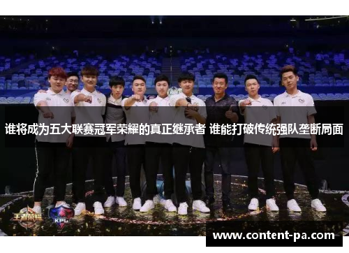 谁将成为五大联赛冠军荣耀的真正继承者 谁能打破传统强队垄断局面