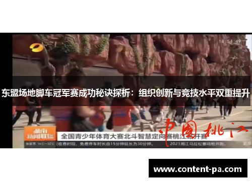 东盟场地脚车冠军赛成功秘诀探析：组织创新与竞技水平双重提升