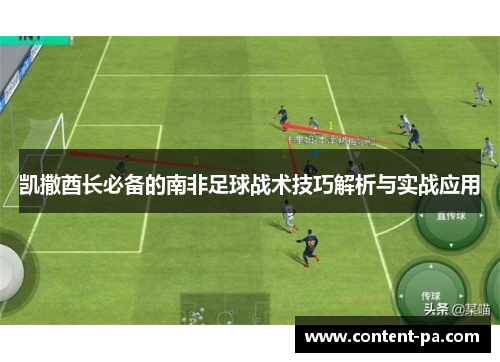 凯撒酋长必备的南非足球战术技巧解析与实战应用
