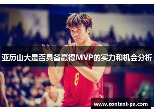 亚历山大是否具备赢得MVP的实力和机会分析