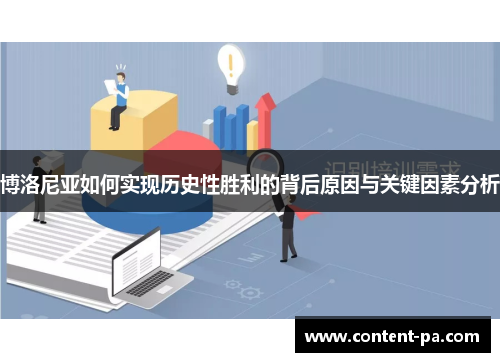 博洛尼亚如何实现历史性胜利的背后原因与关键因素分析