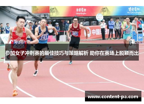参加女子冲刺赛的最佳技巧与策略解析 助你在赛场上脱颖而出