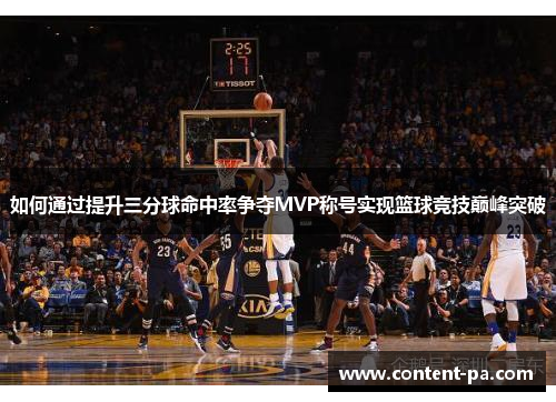 如何通过提升三分球命中率争夺MVP称号实现篮球竞技巅峰突破