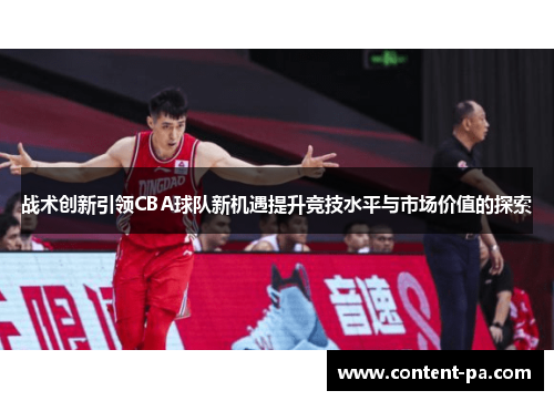 战术创新引领CBA球队新机遇提升竞技水平与市场价值的探索