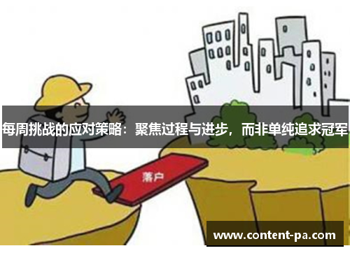 每周挑战的应对策略：聚焦过程与进步，而非单纯追求冠军