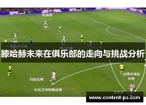 滕哈赫未来在俱乐部的走向与挑战分析