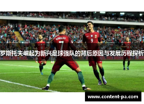 罗斯托夫崛起为新兴足球强队的背后原因与发展历程探析