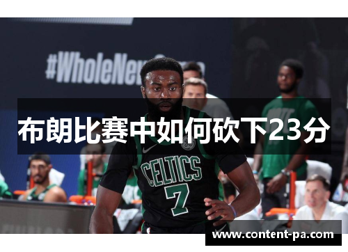 布朗比赛中如何砍下23分