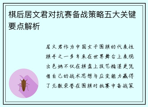 棋后居文君对抗赛备战策略五大关键要点解析