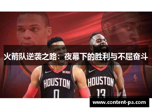 火箭队逆袭之路：夜幕下的胜利与不屈奋斗