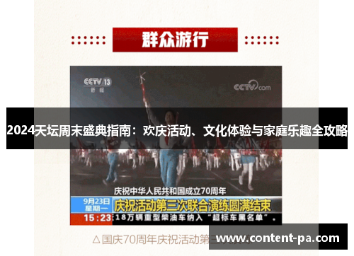 2024天坛周末盛典指南：欢庆活动、文化体验与家庭乐趣全攻略