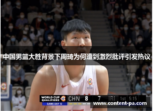 中国男篮大胜背景下周琦为何遭到激烈批评引发热议