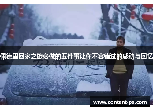 佩德里回家之旅必做的五件事让你不容错过的感动与回忆