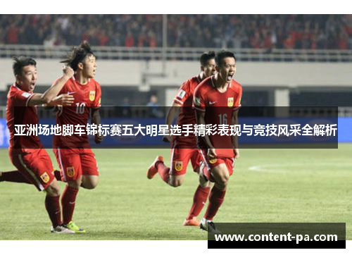 亚洲场地脚车锦标赛五大明星选手精彩表现与竞技风采全解析