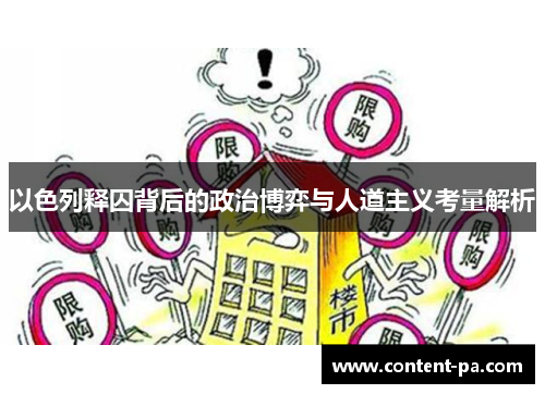 以色列释囚背后的政治博弈与人道主义考量解析