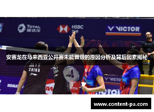 安赛龙在马来西亚公开赛未能晋级的原因分析及背后因素揭秘