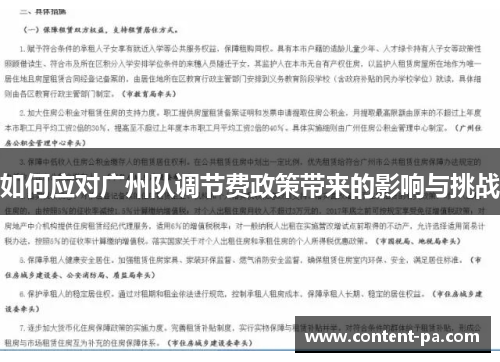 如何应对广州队调节费政策带来的影响与挑战