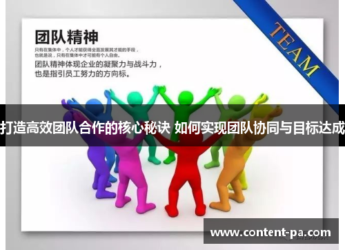 打造高效团队合作的核心秘诀 如何实现团队协同与目标达成