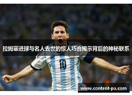拉姆塞进球与名人去世的惊人巧合揭示背后的神秘联系