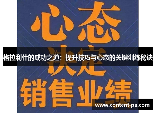 格拉利什的成功之道：提升技巧与心态的关键训练秘诀