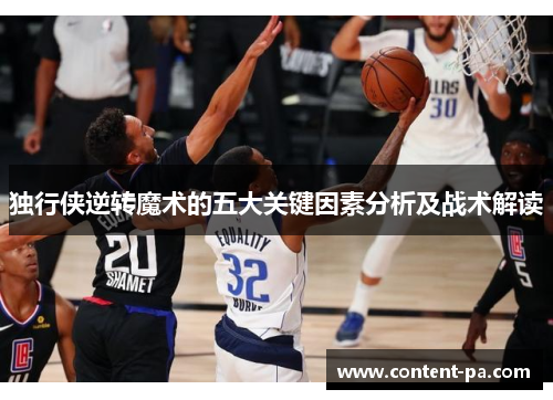 独行侠逆转魔术的五大关键因素分析及战术解读