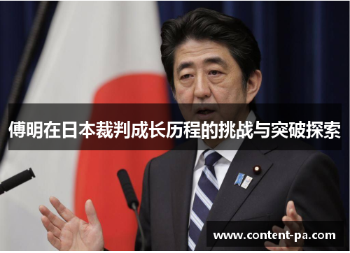 傅明在日本裁判成长历程的挑战与突破探索