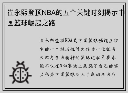 崔永熙登顶NBA的五个关键时刻揭示中国篮球崛起之路