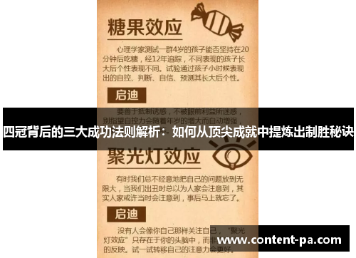 四冠背后的三大成功法则解析：如何从顶尖成就中提炼出制胜秘诀