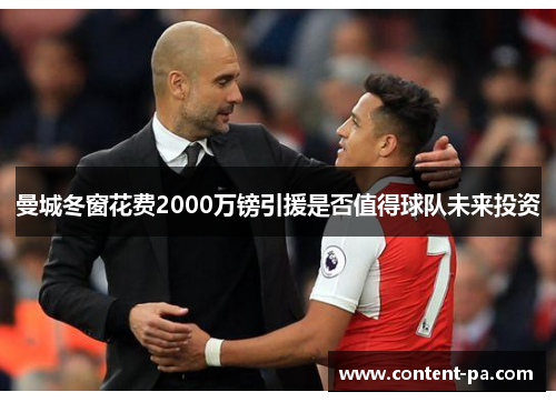 曼城冬窗花费2000万镑引援是否值得球队未来投资