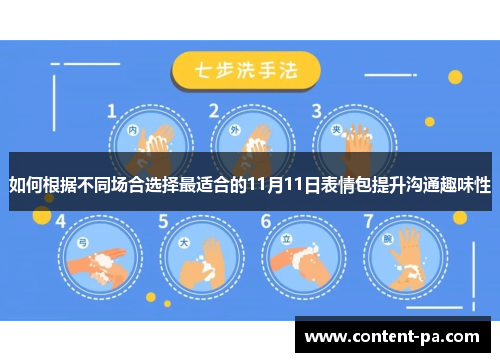 如何根据不同场合选择最适合的11月11日表情包提升沟通趣味性