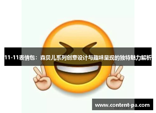 11-11表情包：森贝儿系列创意设计与趣味呈现的独特魅力解析