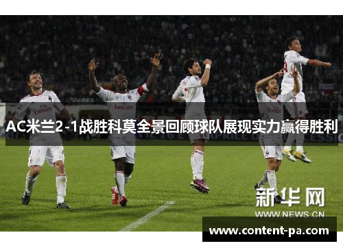 AC米兰2-1战胜科莫全景回顾球队展现实力赢得胜利