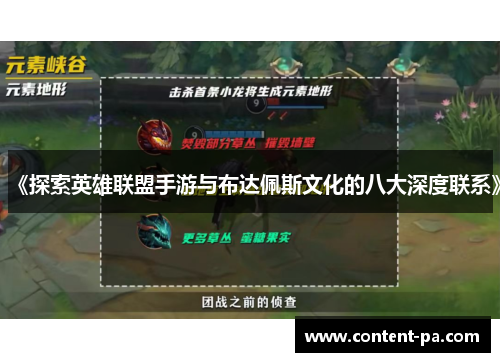 《探索英雄联盟手游与布达佩斯文化的八大深度联系》
