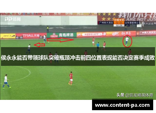 侯永永能否带领球队突破瓶颈冲击前四位置表现能否决定赛季成败