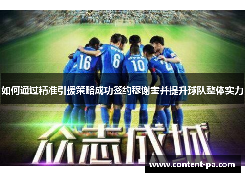 如何通过精准引援策略成功签约穆谢奎并提升球队整体实力