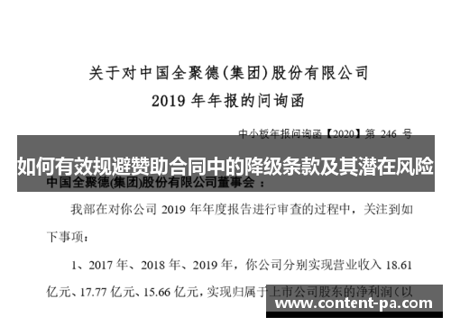 如何有效规避赞助合同中的降级条款及其潜在风险