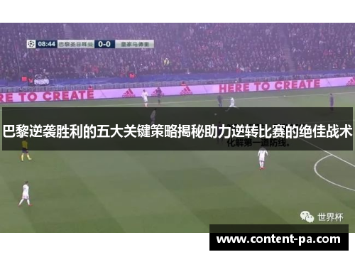 巴黎逆袭胜利的五大关键策略揭秘助力逆转比赛的绝佳战术
