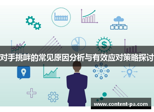 对手挑衅的常见原因分析与有效应对策略探讨
