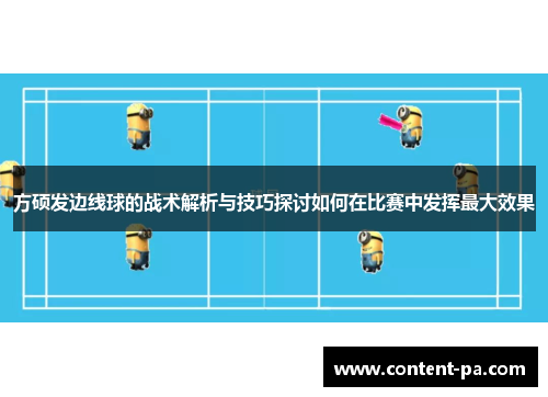 方硕发边线球的战术解析与技巧探讨如何在比赛中发挥最大效果