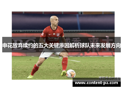 申花放弃续约的五大关键原因解析球队未来发展方向