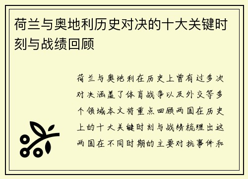荷兰与奥地利历史对决的十大关键时刻与战绩回顾