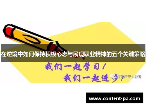 在逆境中如何保持积极心态与展现职业精神的五个关键策略