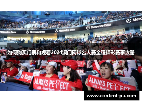 如何购买门票和观看2024澳门网球名人赛全程精彩赛事攻略