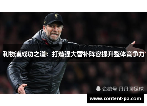 利物浦成功之道：打造强大替补阵容提升整体竞争力