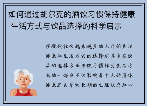 如何通过胡尔克的酒饮习惯保持健康 生活方式与饮品选择的科学启示